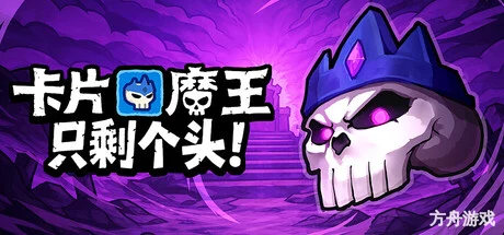 卡片魔王:只剩个头!/Demon Lord: Just a Block-方舟游戏网