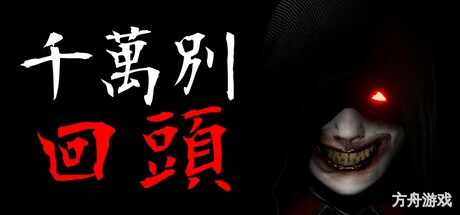 千万别回头/Don’t Look Behind-方舟游戏网