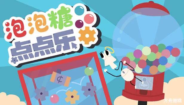 泡泡糖点点乐/Idle Gumball Machin-方舟游戏网