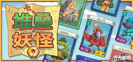 堆叠妖怪/Stackmon-方舟游戏网