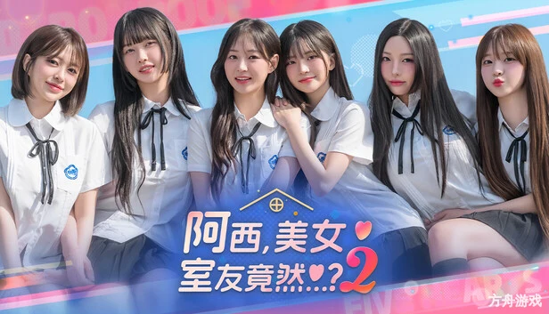 阿西, 美女室友竟然…？2/Five Hearts Under One Roof season2-方舟游戏网