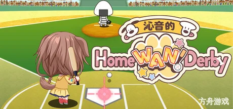 沁音的 Home "WAN!" Derby/Koro-san’s Home "WAN!" Derby-方舟游戏网