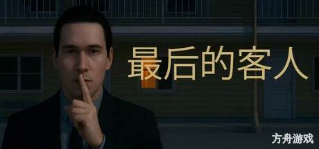 最后的客人/Last Guest-方舟游戏网