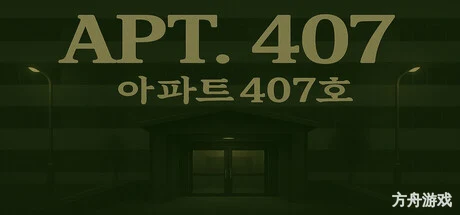 407号房/APT. 407-方舟游戏网