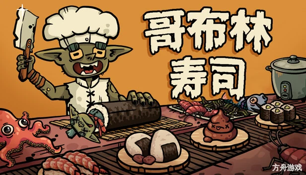 哥布林寿司/Goblin Sushi-方舟游戏网