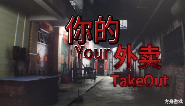 你的外卖/Your Takeout-方舟游戏网
