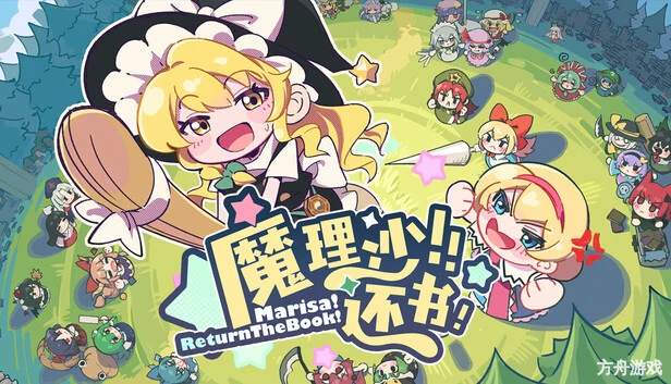 魔理沙！还书！/Marisa!ReturnTheBook!