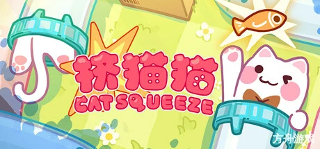 挤猫猫/Cat Squeeze-方舟游戏网