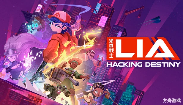 光之战士：改写命运/Lia: Hacking Destiny-方舟游戏网