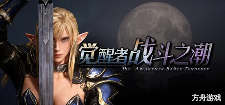 觉醒者：战斗之潮/The Awakener: Battle Tendency-方舟游戏网