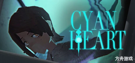 青之心/Cyan Heart