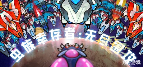 虫族幸存者：无尽围攻/Swarm Survivor: Endless Siege-方舟游戏网