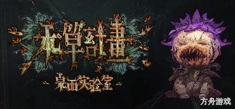 本草计划·桌面实验室/Herba Project : Desktop Lab-方舟游戏网