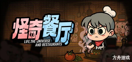 怪奇餐厅/Life, the Universe, and Restaurants-方舟游戏网