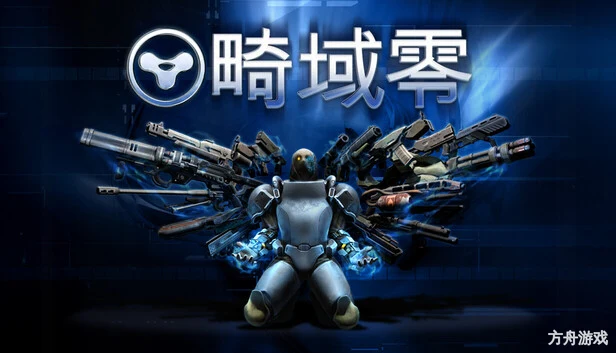 畸域零/SPRAWL zero-方舟游戏网