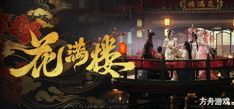 花满楼/Hua Manlou-方舟游戏网