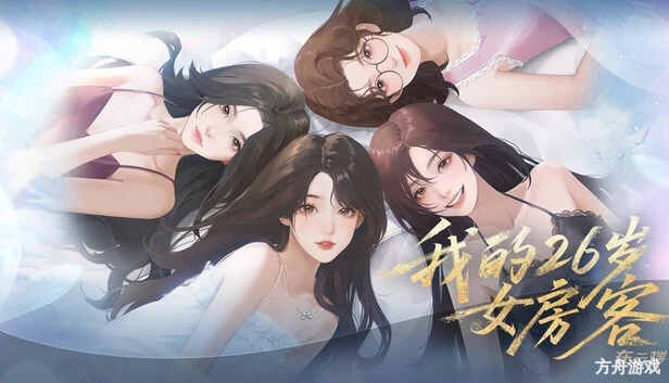 我的26岁女房客：在云端/My 26-Year-Old Female Tenant-方舟游戏网