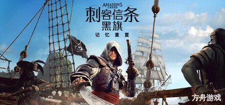 刺客信条：黑旗 记忆重置-完全破解版/Assassin’s Creed Black Flag Resynced voices38-方舟游戏网