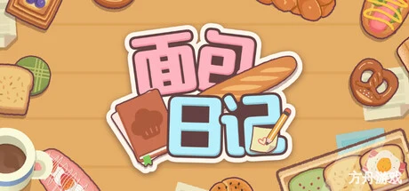 面包日记/BakeryDiary-方舟游戏网