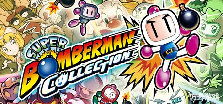 超级炸弹人合集/SUPER BOMBERMAN COLLECTION-方舟游戏网
