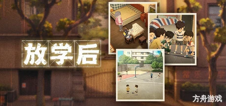 放学后/After school-方舟游戏网