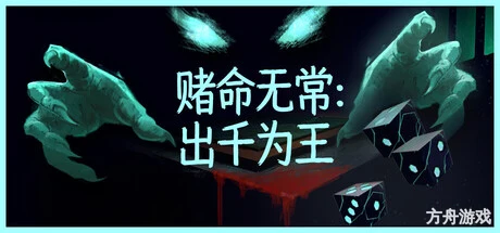 赌命无常：出千为王/Cheat Death-方舟游戏网