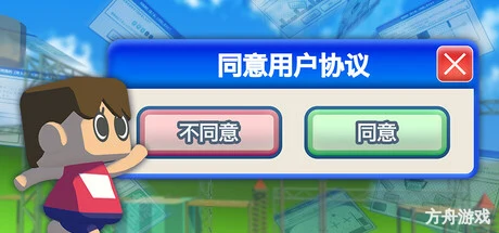 同意用户协议/Agreeee-方舟游戏网