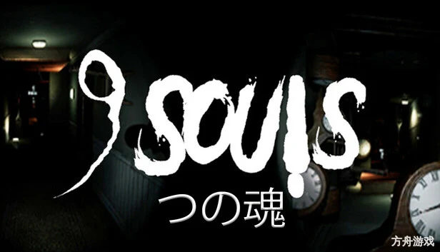 九魂/9 Souls-方舟游戏网