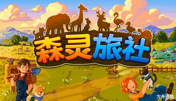 森灵旅社/Pawsome Resort-方舟游戏网