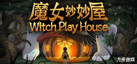 魔女妙妙屋/Witch Play House