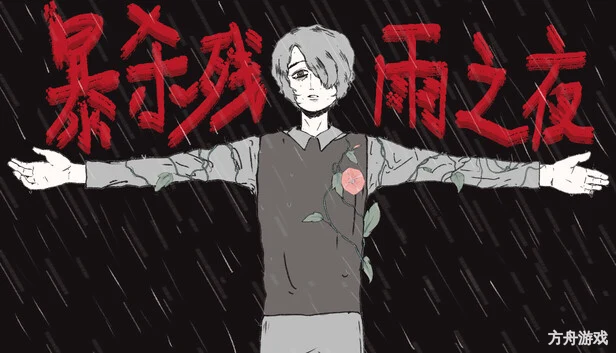 暴杀残雨之夜/The rainy night