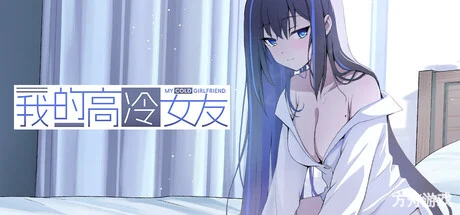 我的高冷女友 MY COLD GIRLFRIEND-方舟游戏网