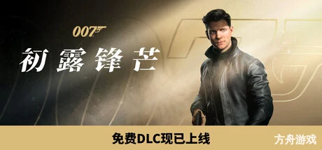 007 初露锋芒/007 First Light