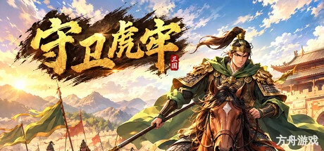 守卫虎牢/Pass Tiger Cage-方舟游戏网
