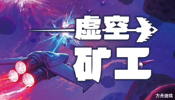 虚空矿工/Void Miner – Incremental Asteroids Roguelite