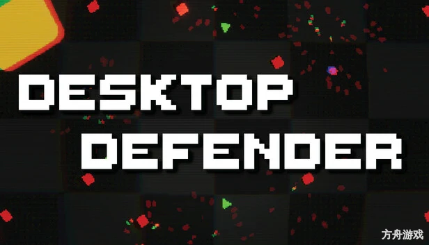 桌面防卫者/Desktop Defender