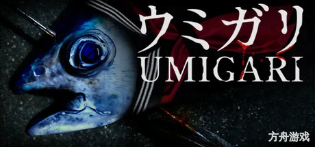 禁忌海猎/UMIGARI