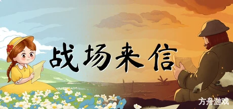 战争的信笺/Letters of War-方舟游戏网