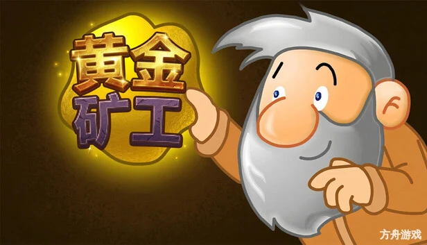 黄金矿工:经典版/Gold Miner:Classic Edition