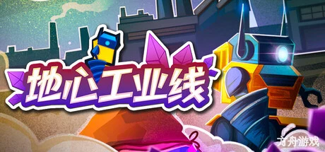 地心工业线/Chipmatic-方舟游戏网