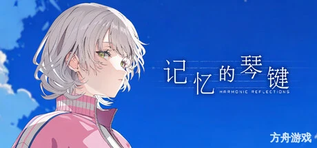 记忆的琴键/HARMONIC REFLECTIONS-方舟游戏网