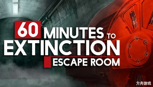 60 分钟绝灭:密室逃脱/60 Minutes to Extinction: Escape Room