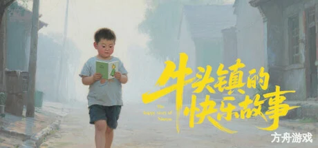 牛头镇的快乐故事-方舟游戏网