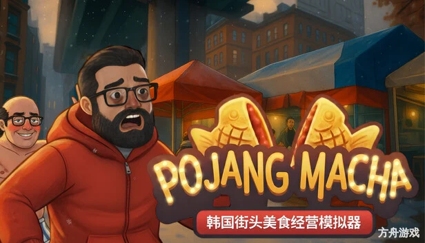 POJANGMACHA : 韩国街头美食经营模拟器/POJANGMACHA : Korean Street Food Management Simulator-方舟游戏网