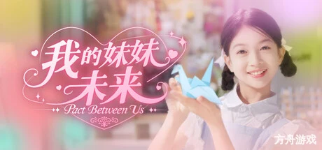 我的妹妹未来/我和未来有个约定/Pact Between Us