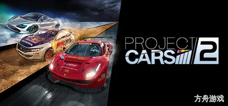 赛车计划2/Project CARS 2-方舟游戏网