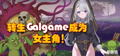 转生Galgame成为女主角！/Reincarnation Galgame Become Heroine!-方舟游戏网