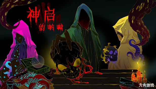 神启的呐喊/Divine’s Howl