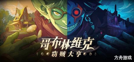 哥布林维克:窃贼大亨/Goblin Vyke: The Thief Tycoon