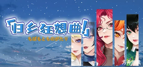 归乡狂想曲/Seasons of Chiba-方舟游戏网